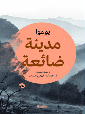 cover image of مدينة ضائعة